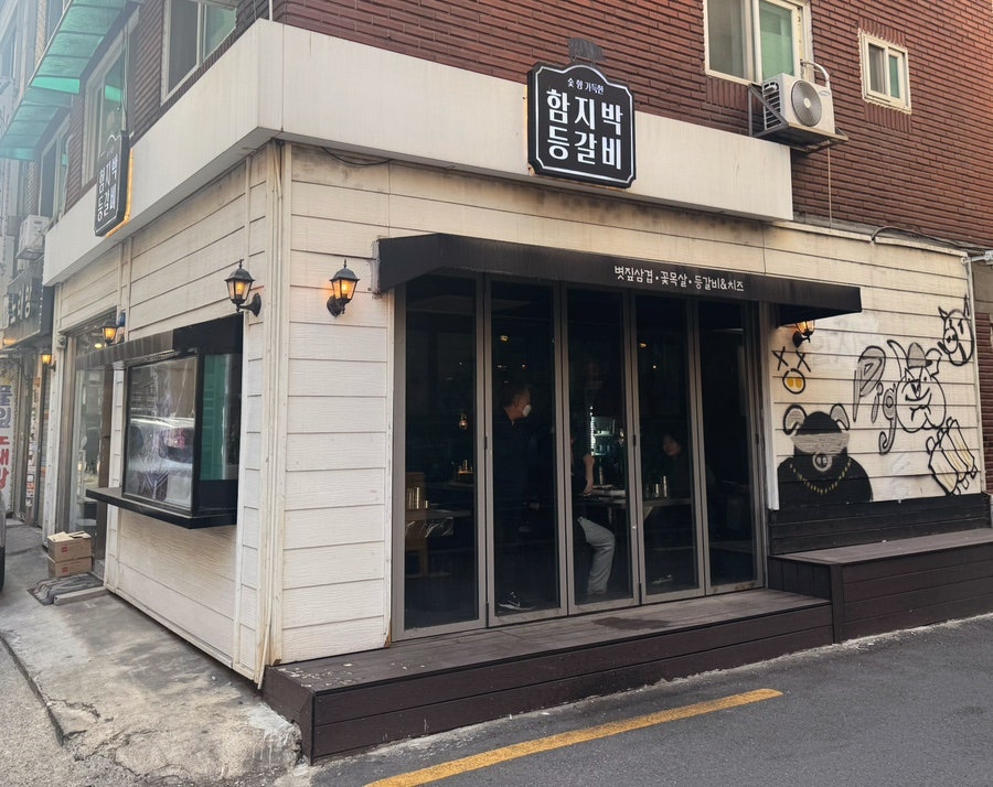 함지박치즈등갈비 신림2호점 사진 2