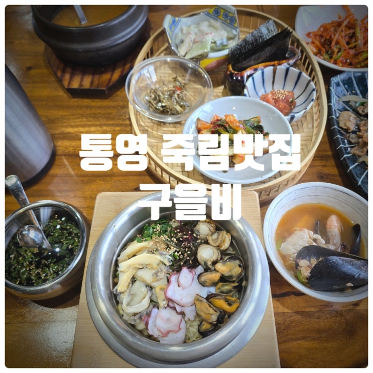  통영 죽림맛집 & 통영 해물솥밥 전문점 『 구을비 』 해물모듬솥밥 식사후기