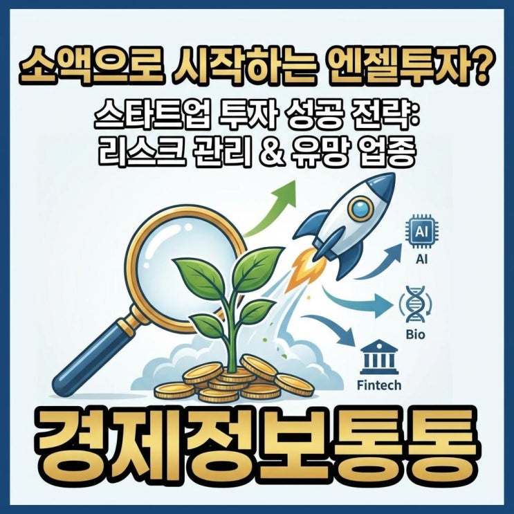  소액으로 시작하는 스타트업투자 성공 가이드: 엔젤투자 리스크 관리 및 2026 유망 업종 분석