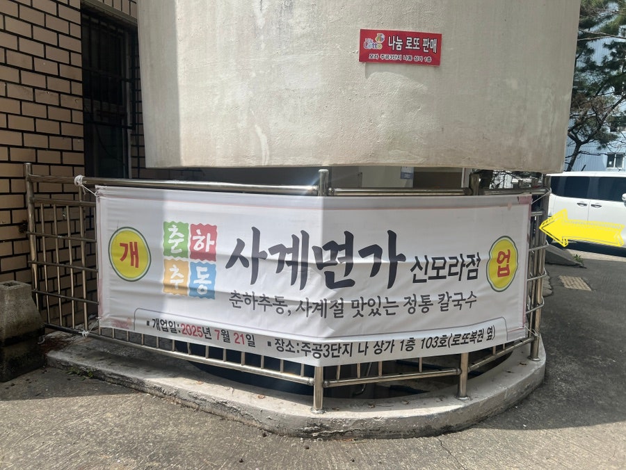 춘하추동사계면가 신모라점 사진 3