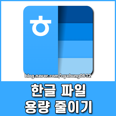 한글 파일 용량 줄이기 사진 크기 최적화로 문서 용량 줄이는 방법