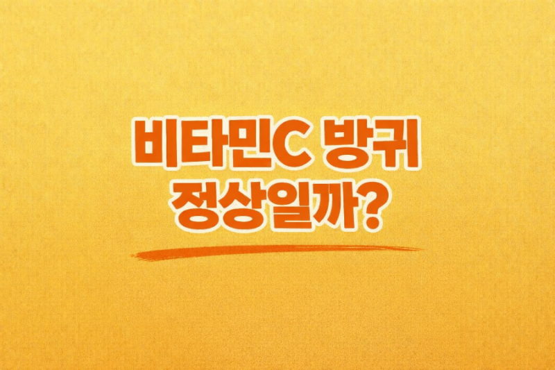 비타민C 방귀 왜 생길까? 많이 나오는 이유 + 줄이는 방법 (직접 겪어보니)