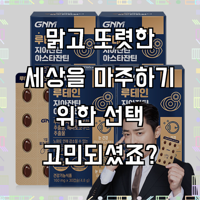 눈 건강, 이제 GNM 루테인 지아잔틴 아스타잔틴으로 챙기세요!