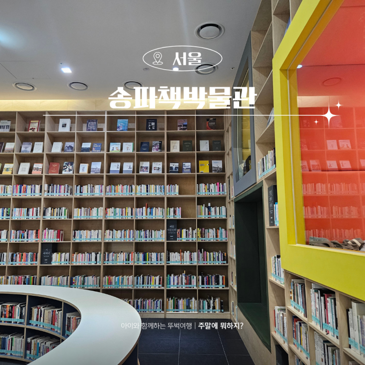  잠실 가볼만한곳 송파책박물관 알찬 관람후기 상설도슨트
