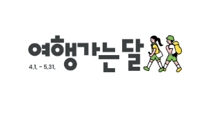  여행가는달 홈페이지(korean.visitkorea.or.kr/travelmonth) 이용 방법과 할인 혜택 한눈에