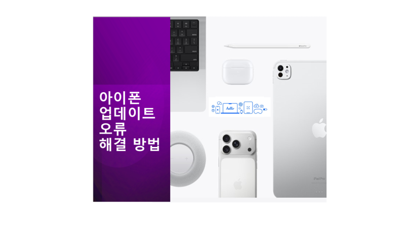 아이폰 업데이트 오류 해결 방법