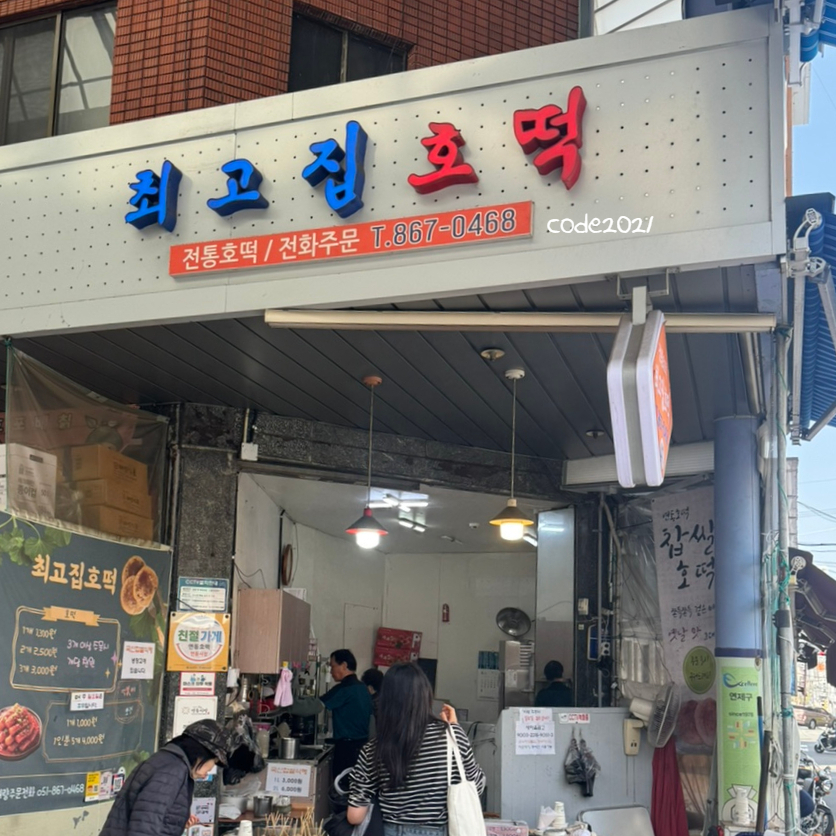 최고집호떡 사진 6