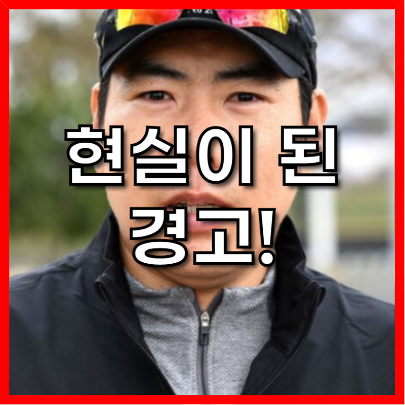 내가 가지 말라고 했잖아! 강정호가 내다본 KBO 메이저리거의 현실