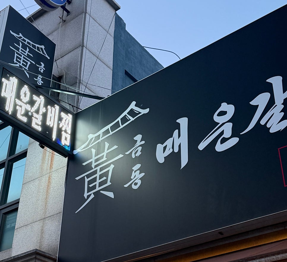 황금동매운갈비찜 사진 1