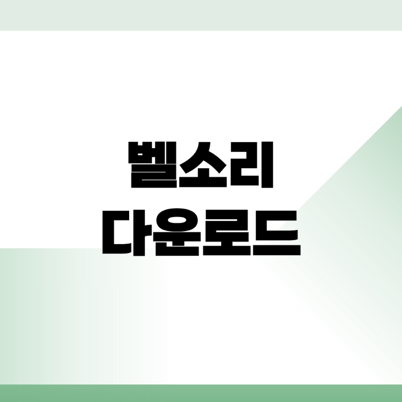 갤럭시 벨소리 다운로드 바로가기