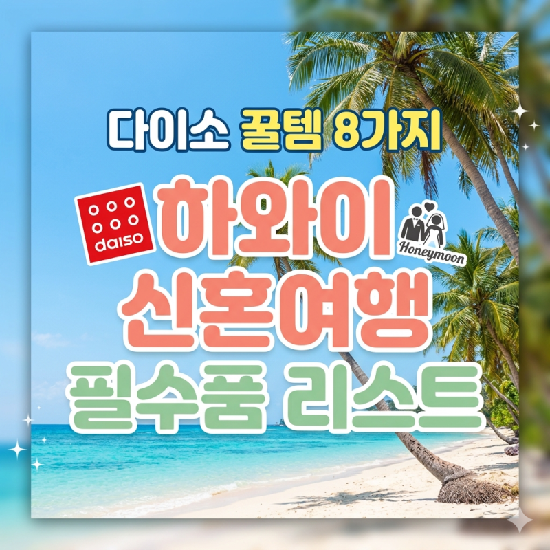 하와이 신혼여행 준비물 리스트! 다이소 꿀템