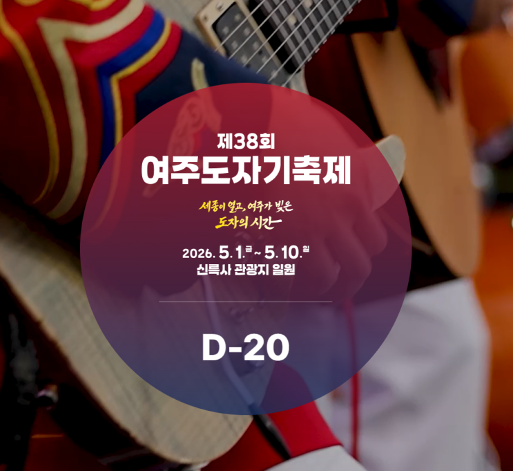  2026 여주 도자기축제, 일정만 보고 가면 놓치는 체험·주차 포인트