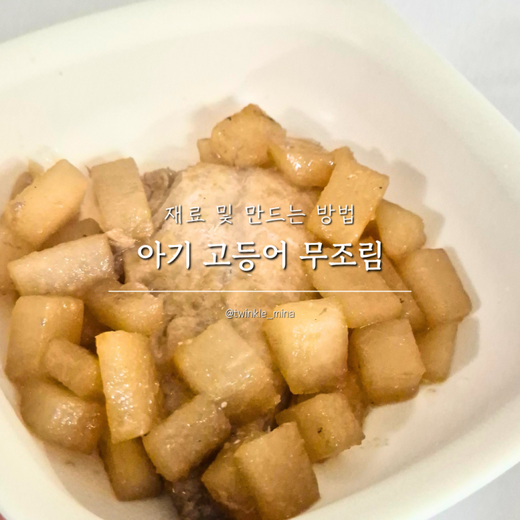  21개월 22개월 아기 순살생선 반찬 고등어 무조림 만들기