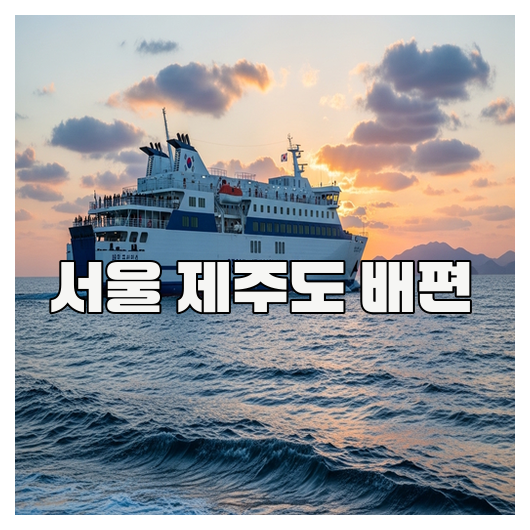  서울 제주도 배편 완벽 정리 가이드