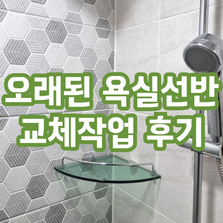  욕실코너유리선반 교체업체