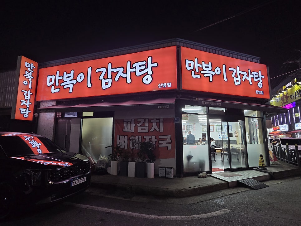 만복이감자탕 신방점 사진 1