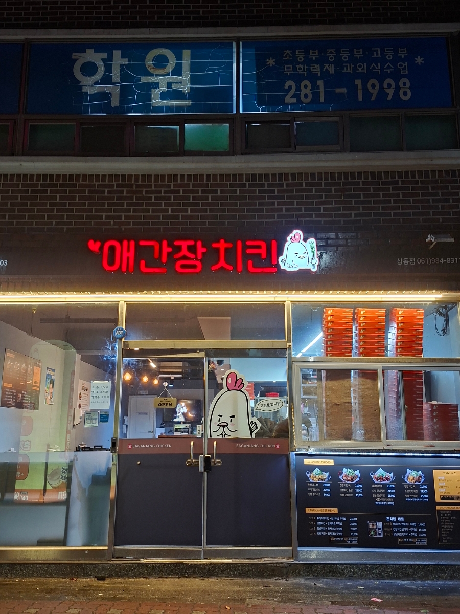 애간장치킨 목포상동점 사진 1