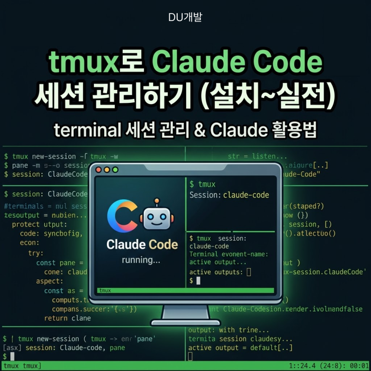  tmux 설치부터 실전까지, Claude Code 200% 활용하는 터미널 관리법