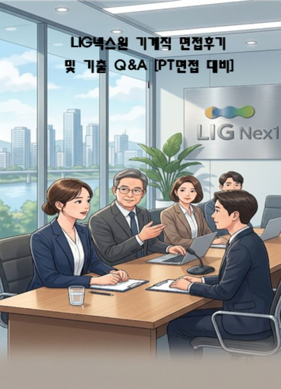  [공유] LIG넥스원 기계직 면접후기 및 기출 질문과 답변