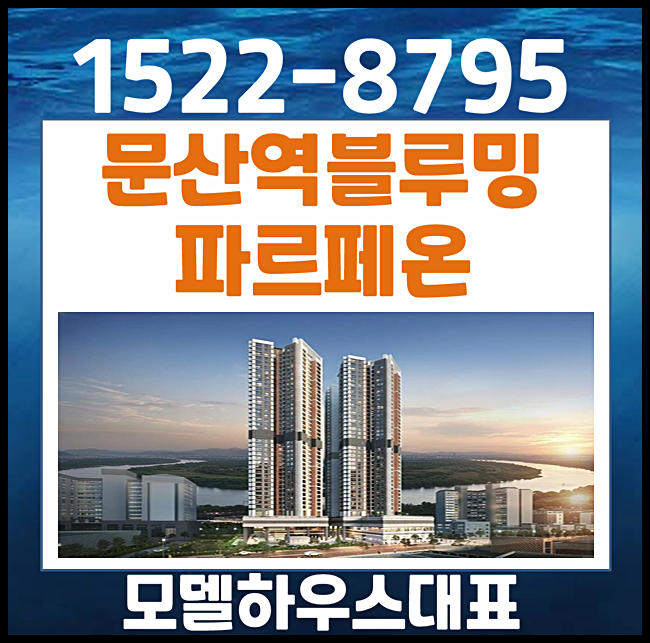  파주 문산 블루밍 파르페온 모델하우스 10년 민간임대 아파트
