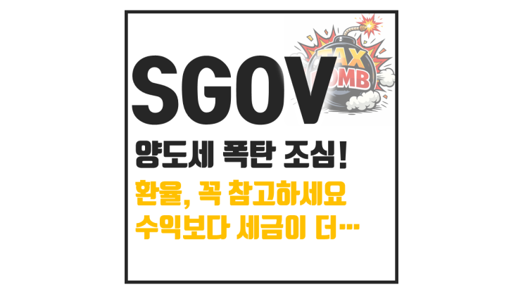  SGOV ETF 오히려 손해본다 : 양도세 낮추는 활용 방법