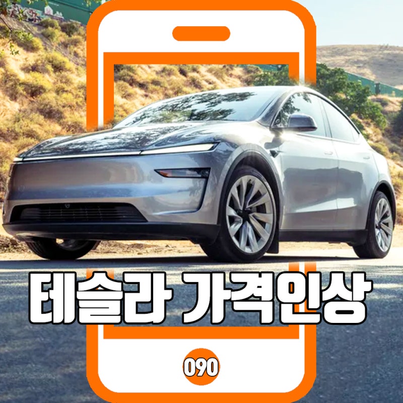 테슬라 가격인상 2026 모델 YL 보조금, 실구매가 총정리