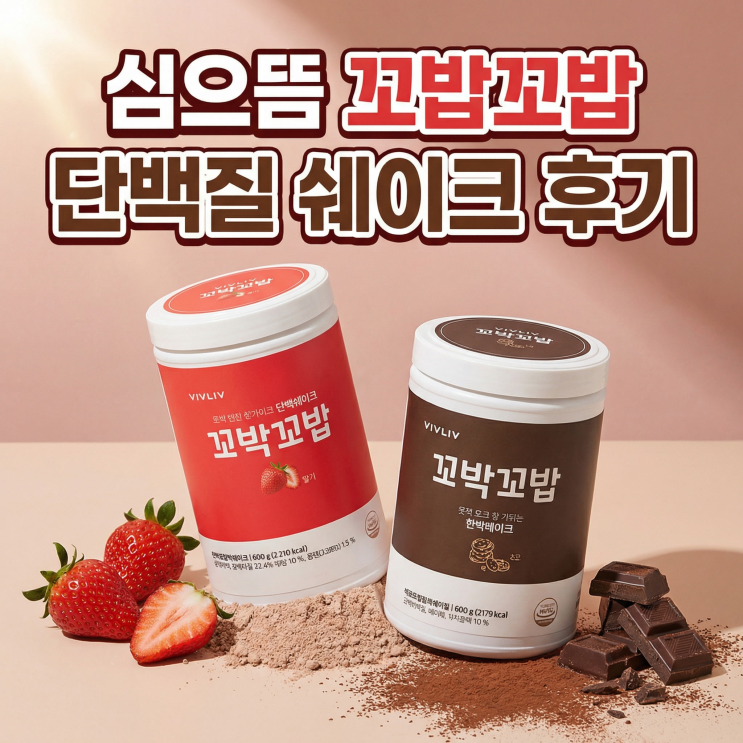  심으뜸 꼬밥꼬밥 단백질 쉐이크(초코/딸기) 후기 다이어트 한끼대용