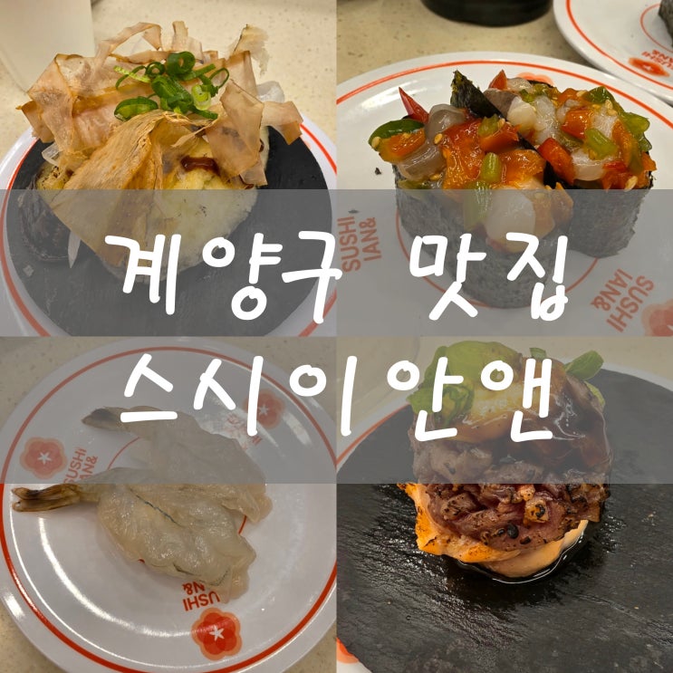 스시이안앤 인천 계양구 맛집 회전초밥 웨이팅 얼마나 계양구청점