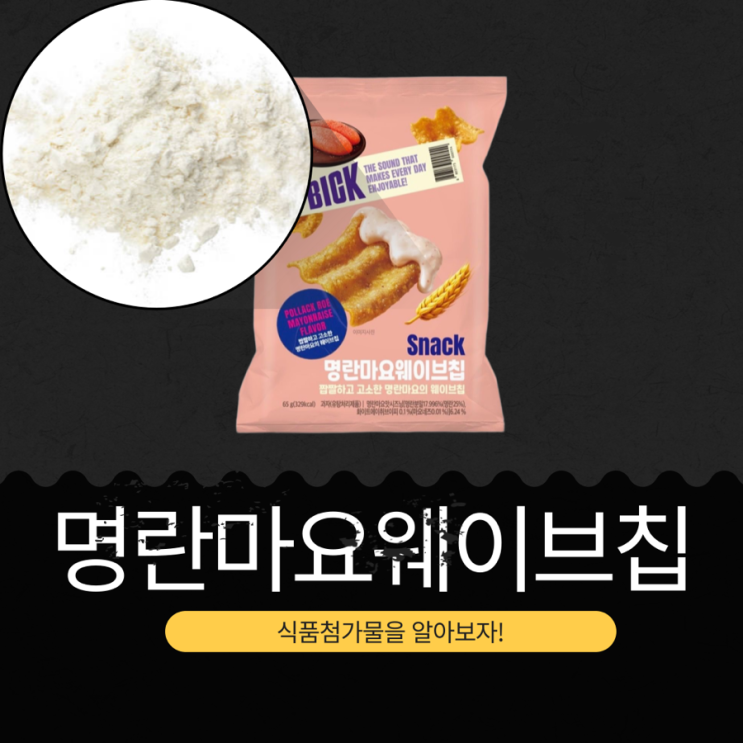  CU 신상 1,700원 [명란마요웨이브칩 65g] 칼로리 329kcal · 나트륨 430mg