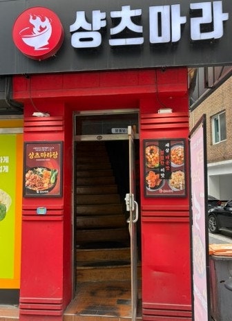  상봉역 마라탕 찐맛집 발견! 맵기조절 가능한 중독성 끝판왕, 샹츠마라 상봉점 방문후기
