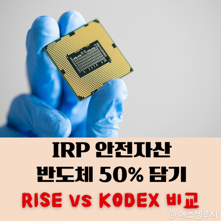  IRP 안전자산에 반도체 50% 담는법, 채권혼합 삼전닉스ETF RISE vs KODEX 비교