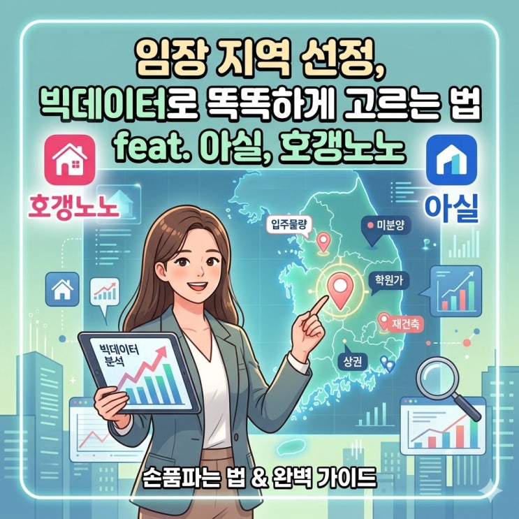  [2026 부동산] 아실·호갱노노 빅데이터로 실패 없는 임장 지역 고르는 법 완벽 가이드