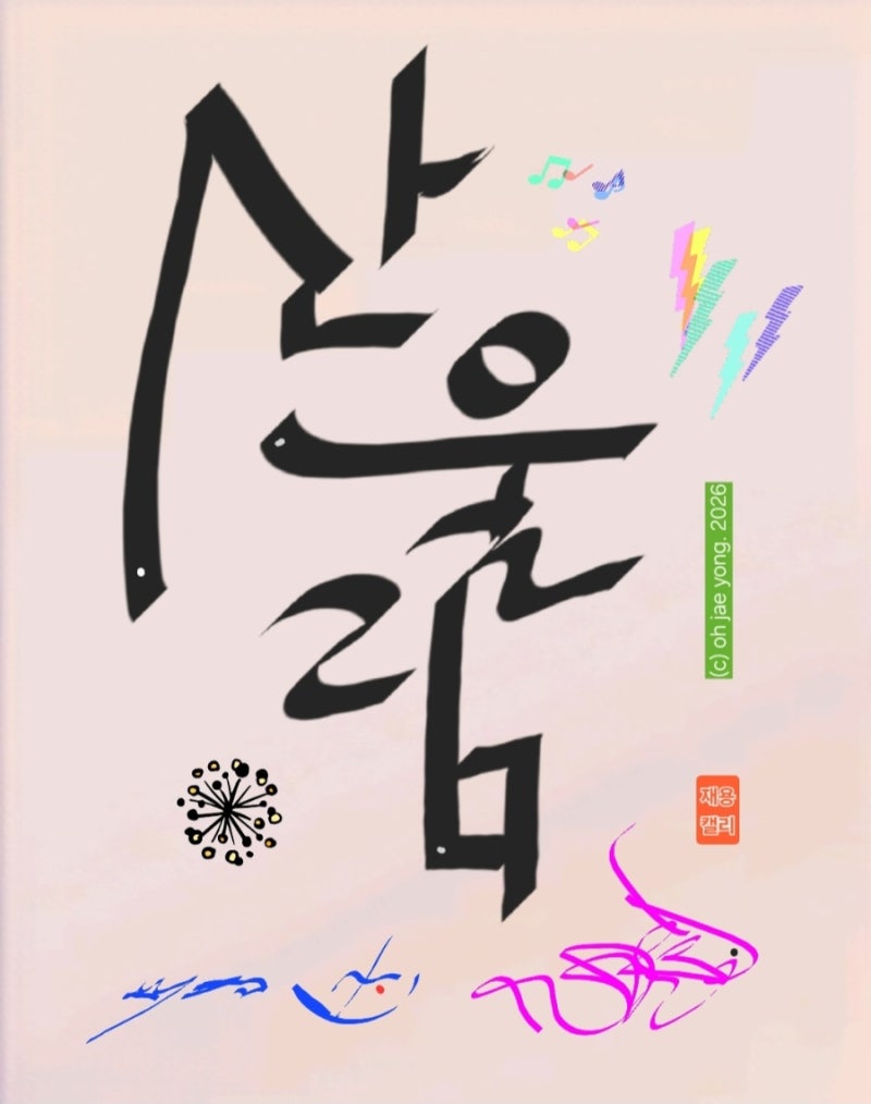 캘리그라피[871]'산울림록밴드 이름.