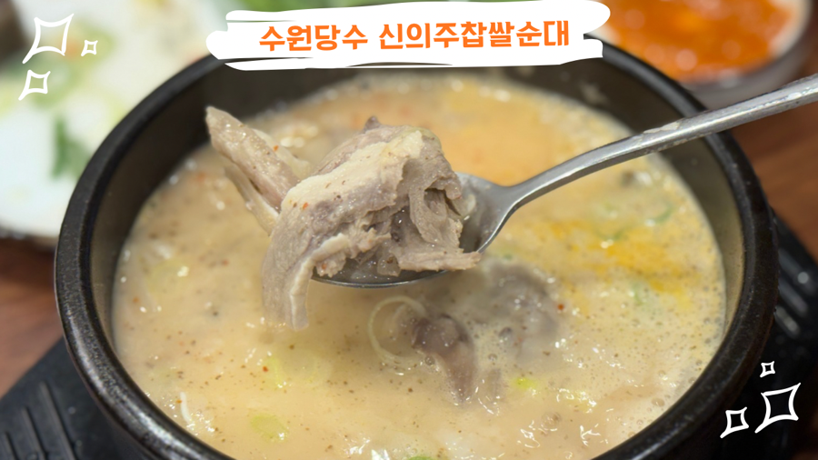 신의주찹쌀순대 수원당수점 사진 1
