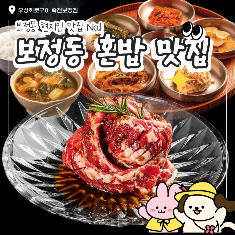 보정동 혼밥 맛집, 소고기 정식 혼자 먹으러 갑니다 — 우상화로구이 죽전보정점