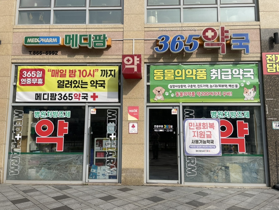 메디팜365약국 사진 1