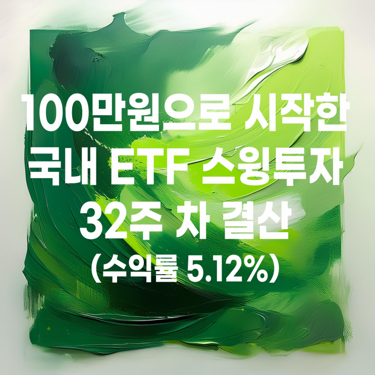  100만 원으로 시작한 국내 ETF 스윙매매 32주 차 결산(수익률 5.12%)