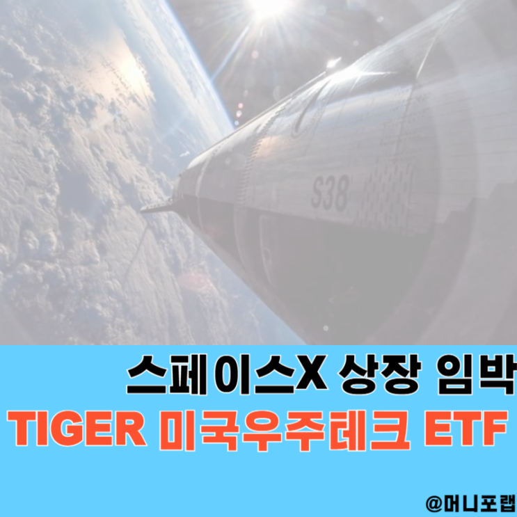  "스페이스 X 상장 임박", 우주항공관련주 ETF 투자 어디에 할까
