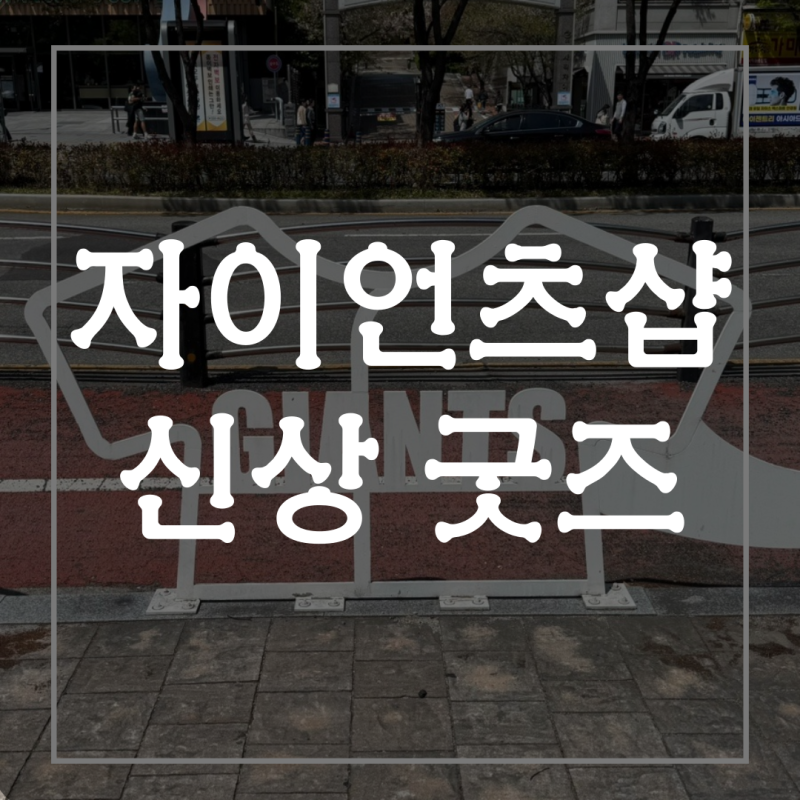 롯데자이언츠 유니폼 미니 크로스백 폴리테루 신상 바람막이