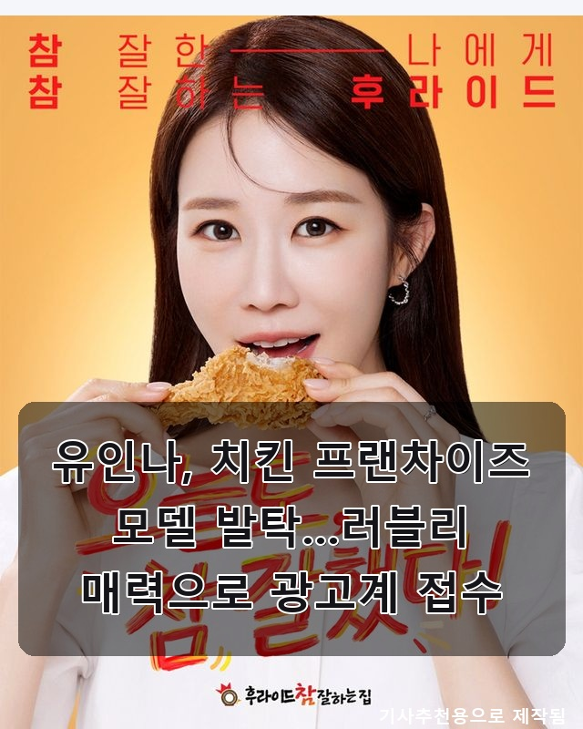 유인나 러블리 매력 치킨 모델 발탁, 투바투 뮤비 표절 의혹 커피 CF 원작자 등판