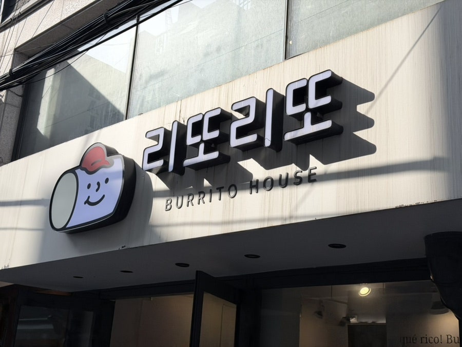 리또리또 이대점 사진 1