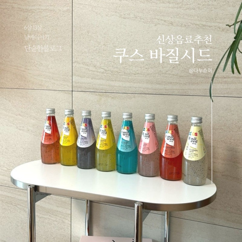 신상음료추천 톡톡 터지는 재밌는 식감 쿠스 바질시드 드링크