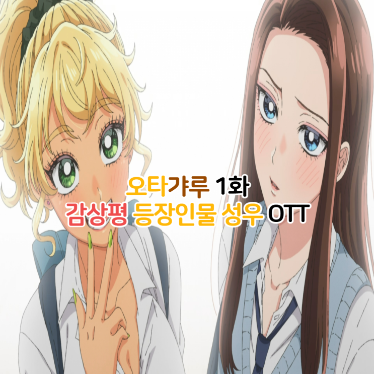  오타쿠에게 상냥한 갸루는 없다 OTT/오타갸루 1화 애니 등장인물 성우