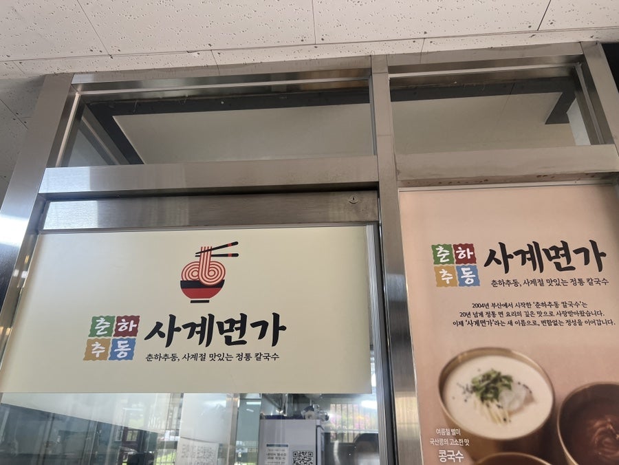 춘하추동사계면가 신모라점 사진 5
