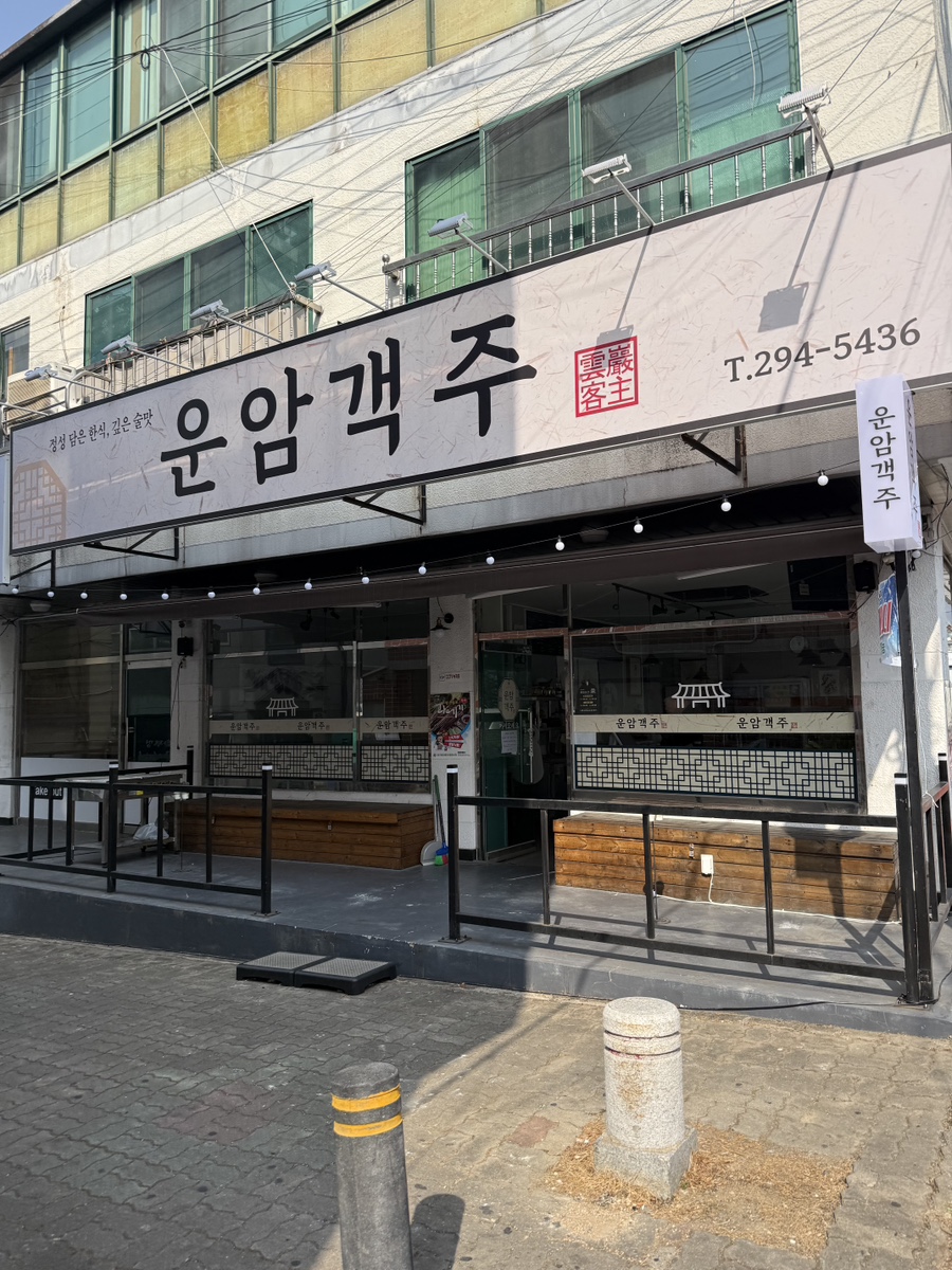 운암객주 사진 1
