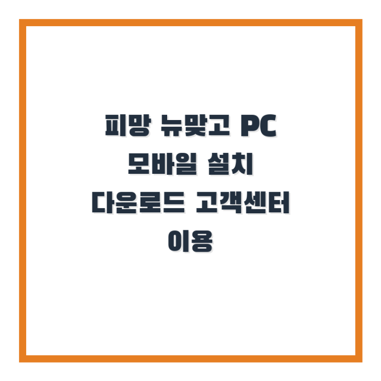  피망 뉴맞고 PC 모바일 설치 다운로드 고객센터 이용