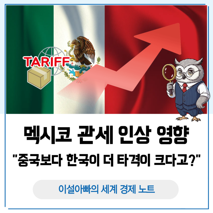  멕시코 관세 인상 영향: 중국보다 한국이 더 타격받는 이유