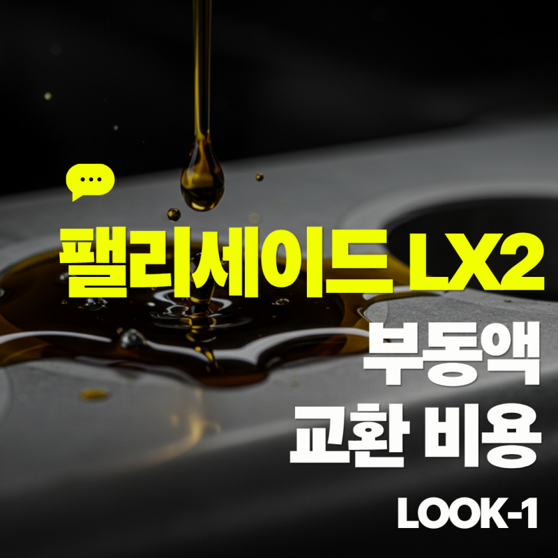 현대 팰리세이드 LX2 부동액 교환 비용, 똑똑한 관리와 비용 절약 팁