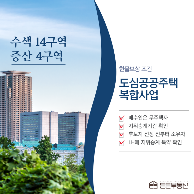  수색14,증산4구역(도심공공주택복합사업)에서 현물보상을 받을 수 있는 지위 승계 방법
