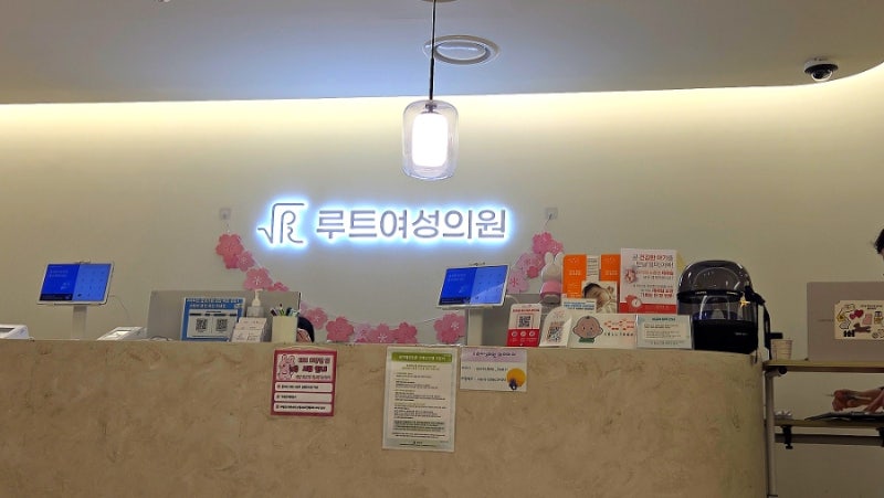 광진구 산부인과 추천 | 루트여성의원 솔직 후기 "이 원장님 진짜 레전드입니다"